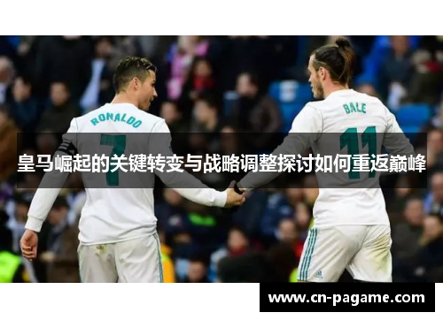 皇马崛起的关键转变与战略调整探讨如何重返巅峰