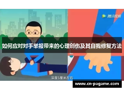 如何应对对手举报带来的心理创伤及其自我修复方法