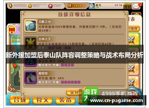 新外援加盟后泰山队阵容调整策略与战术布局分析