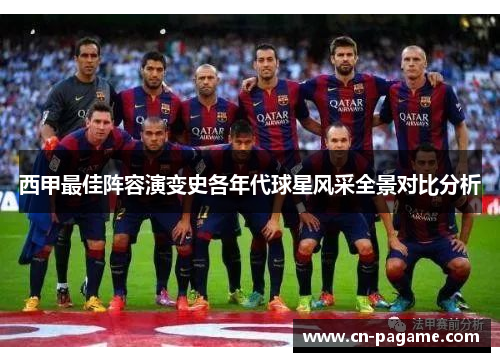 西甲最佳阵容演变史各年代球星风采全景对比分析
