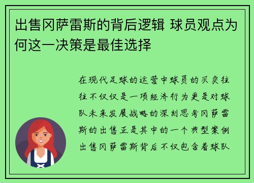 出售冈萨雷斯的背后逻辑 球员观点为何这一决策是最佳选择