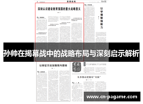 孙帅在揭幕战中的战略布局与深刻启示解析