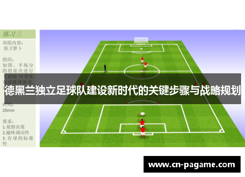 德黑兰独立足球队建设新时代的关键步骤与战略规划