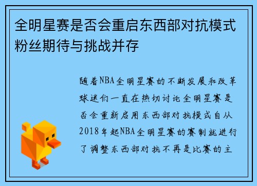 全明星赛是否会重启东西部对抗模式粉丝期待与挑战并存