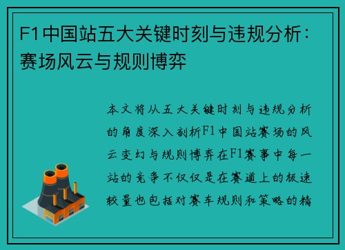 F1中国站五大关键时刻与违规分析：赛场风云与规则博弈