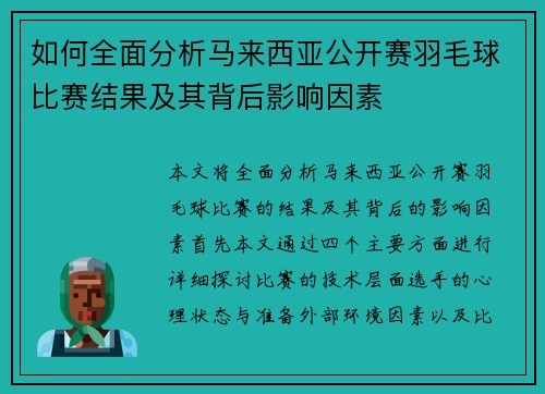 如何全面分析马来西亚公开赛羽毛球比赛结果及其背后影响因素