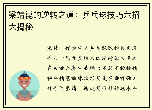 梁靖崑的逆转之道：乒乓球技巧六招大揭秘