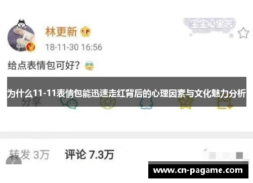 为什么11-11表情包能迅速走红背后的心理因素与文化魅力分析