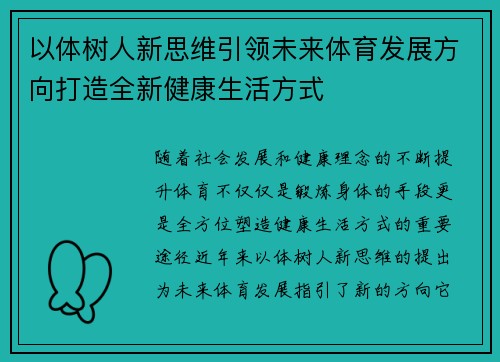 以体树人新思维引领未来体育发展方向打造全新健康生活方式
