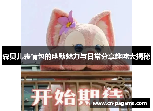森贝儿表情包的幽默魅力与日常分享趣味大揭秘