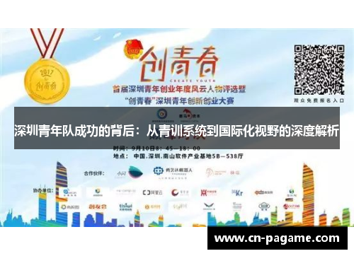 深圳青年队成功的背后：从青训系统到国际化视野的深度解析