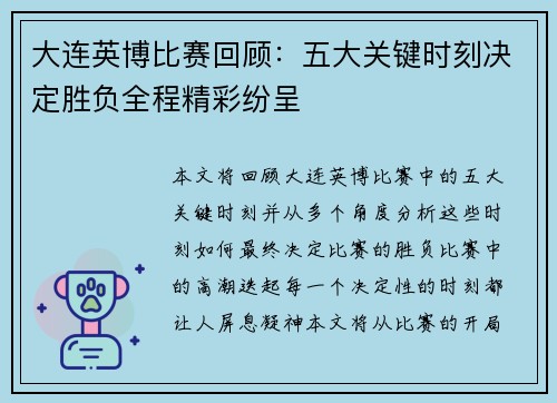 大连英博比赛回顾：五大关键时刻决定胜负全程精彩纷呈