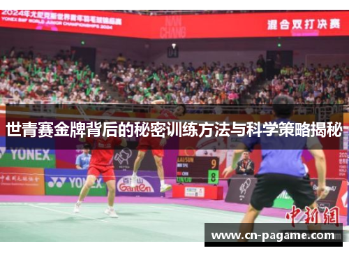 世青赛金牌背后的秘密训练方法与科学策略揭秘