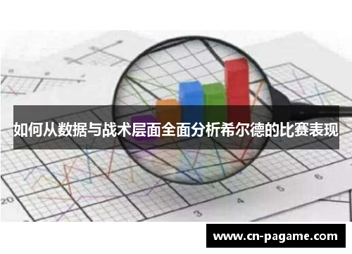 如何从数据与战术层面全面分析希尔德的比赛表现