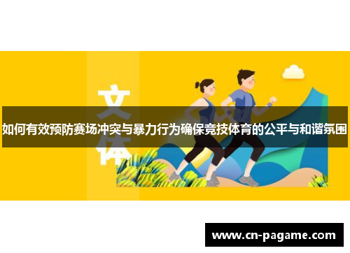 如何有效预防赛场冲突与暴力行为确保竞技体育的公平与和谐氛围