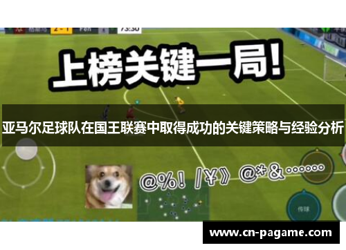 亚马尔足球队在国王联赛中取得成功的关键策略与经验分析
