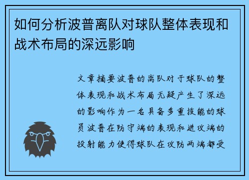 如何分析波普离队对球队整体表现和战术布局的深远影响