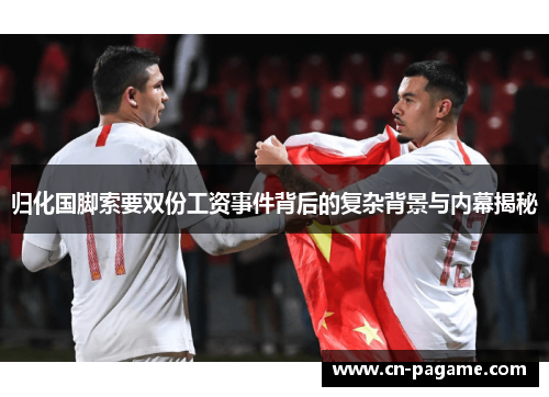 归化国脚索要双份工资事件背后的复杂背景与内幕揭秘