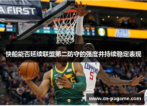 快船能否延续联盟第二防守的强度并持续稳定表现
