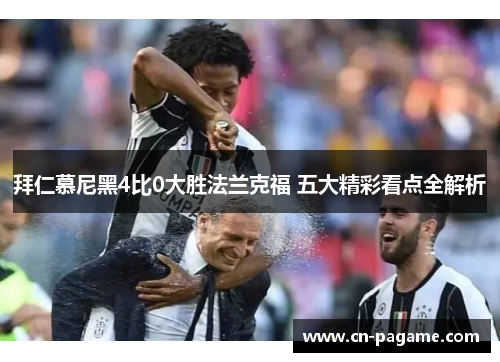 拜仁慕尼黑4比0大胜法兰克福 五大精彩看点全解析