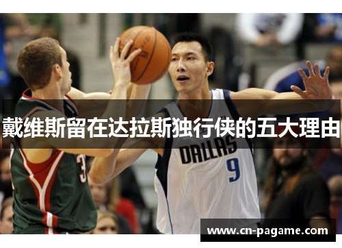 戴维斯留在达拉斯独行侠的五大理由