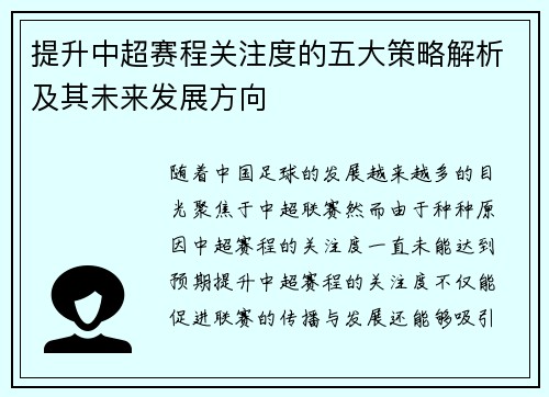 提升中超赛程关注度的五大策略解析及其未来发展方向