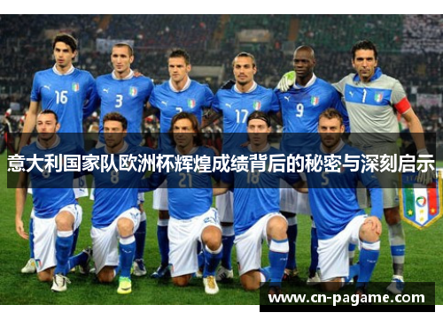 意大利国家队欧洲杯辉煌成绩背后的秘密与深刻启示