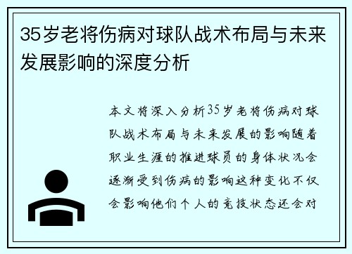 35岁老将伤病对球队战术布局与未来发展影响的深度分析