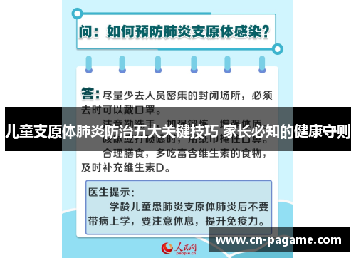儿童支原体肺炎防治五大关键技巧 家长必知的健康守则