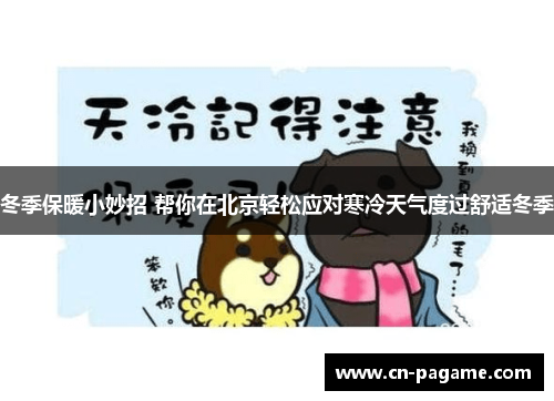 冬季保暖小妙招 帮你在北京轻松应对寒冷天气度过舒适冬季