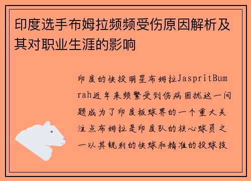 印度选手布姆拉频频受伤原因解析及其对职业生涯的影响