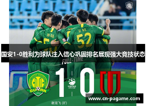 国安1-0胜利为球队注入信心巩固排名展现强大竞技状态