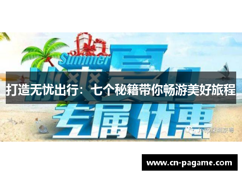 打造无忧出行：七个秘籍带你畅游美好旅程
