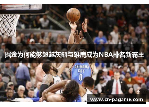 掘金为何能够超越灰熊与雄鹿成为NBA排名新霸主