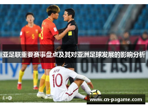 亚足联重要赛事盘点及其对亚洲足球发展的影响分析