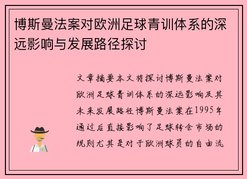 博斯曼法案对欧洲足球青训体系的深远影响与发展路径探讨