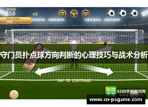 守门员扑点球方向判断的心理技巧与战术分析