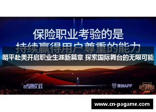 朗平赴美开启职业生涯新篇章 探索国际舞台的无限可能