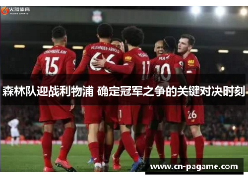 森林队迎战利物浦 确定冠军之争的关键对决时刻