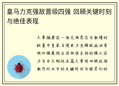 皇马力克强敌晋级四强 回顾关键时刻与绝佳表现