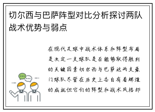 切尔西与巴萨阵型对比分析探讨两队战术优势与弱点
