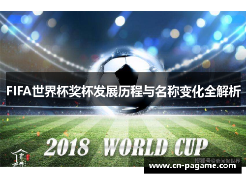 FIFA世界杯奖杯发展历程与名称变化全解析