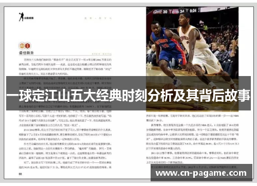 一球定江山五大经典时刻分析及其背后故事