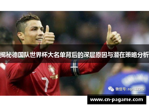 揭秘德国队世界杯大名单背后的深层原因与潜在策略分析