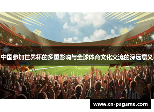 中国参加世界杯的多重影响与全球体育文化交流的深远意义