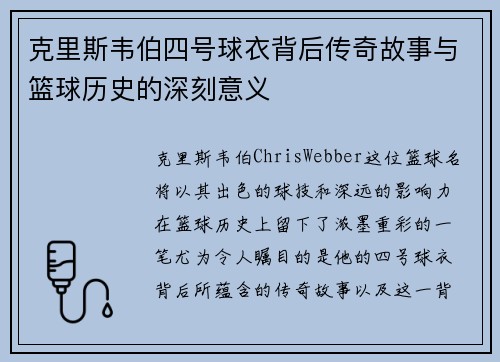 克里斯韦伯四号球衣背后传奇故事与篮球历史的深刻意义