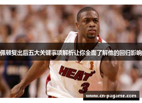 佩顿复出后五大关键事项解析让你全面了解他的回归影响