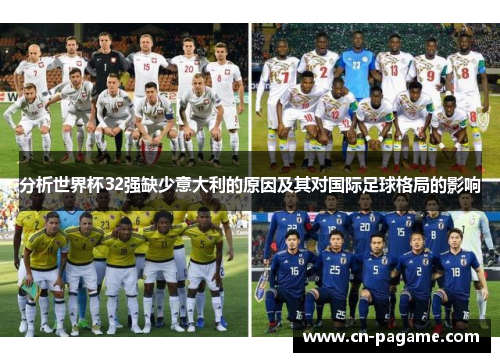 分析世界杯32强缺少意大利的原因及其对国际足球格局的影响
