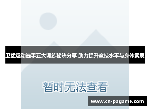 卫猛运动选手五大训练秘诀分享 助力提升竞技水平与身体素质