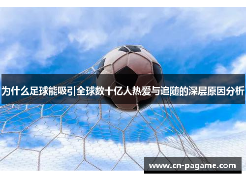 为什么足球能吸引全球数十亿人热爱与追随的深层原因分析
